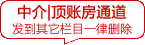 中介|顶账房通道